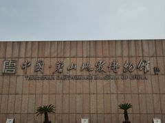 -中国唐山地震博物馆