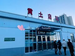 -黄土店站