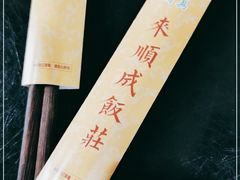 -来顺成饭庄