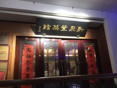 门面-新聚丰菜馆(太监弄店)