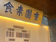 -重元寺香积厨素斋馆