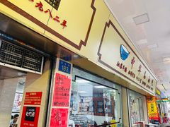 门面-珍珍小食店(西华路店)