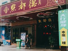 门面-点都德(汇点楼店)