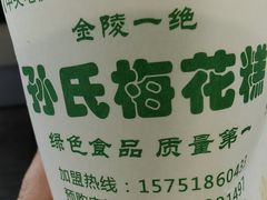 -孙氏梅花糕(马台街)