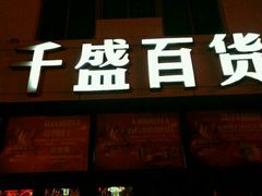 -沈阳大商千盛购物中心有限公司(长江街店)