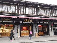 门面-稻香村(文殊院旗舰店)