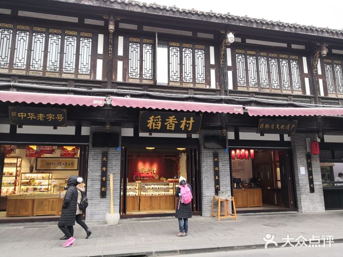 稻香村(文殊院旗舰店)门面图片