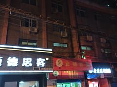 门面-迈德思客•汉堡•烤鸡(围墙巷店)