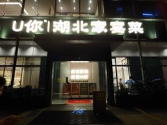 -U你·天然调味(南湖总店)