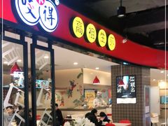 门面-咬不得高祖生煎·简餐(天城商业中心店)