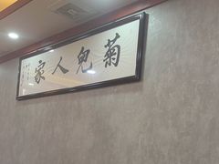 -菊儿人家·北京胡同菜(南锣鼓巷店)