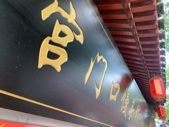 -宫门口馒头铺(创始人总店)