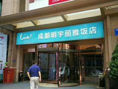 -成都明宇丽雅饭店