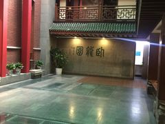 -梅龙镇酒家(南京西路总店)
