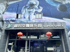 -超时空蹦床团建·VR潮玩运动娱乐·生日派对游乐园(金桥店)