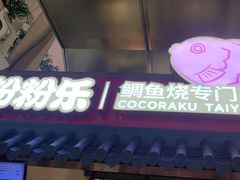 -粉粉乐鲷鱼烧(美罗城店)