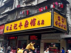 门面-江三王记牛杂馆(总店)