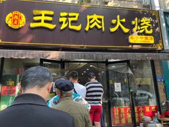 -王记肉火烧早餐中国店