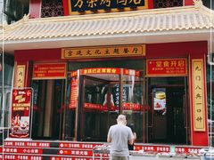 门面-万荣烤鸭店·北京菜(天坛店)