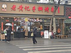 -老黄记手撕烤兔(玉林街店)