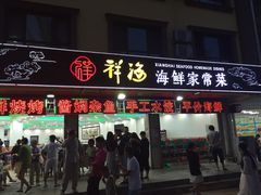 门面-聚德福海鲜家常菜(刘庄店)