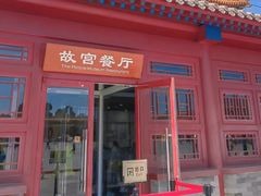 -故宫餐厅(景运门店)