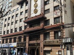 -老正兴菜馆(福州路店)