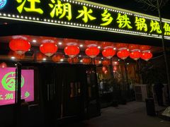 -江湖水乡铁锅炖魚(周庄嘉园店)