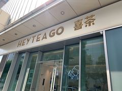 门面-喜茶(上海泰禾大厦店)