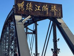 -鸭绿江断桥