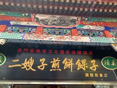 -清真·二嫂子煎饼果子(鼓楼旗舰形象店)