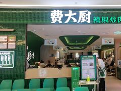 -费大厨辣椒炒肉(悠唐购物中心店)