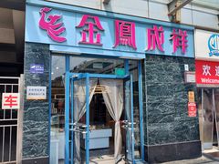 -金凤成祥(草桥店)