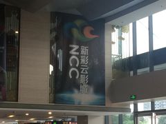 -天幕新彩云国际影城(激光巨幕店)