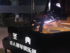 -北京圣典成人钢琴俱乐部(德思勤店)