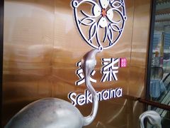 -炙柒Sekinana·精致料理 烧鸟·铁板烧(海上世界店)