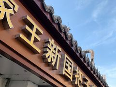 门面-咱家王新国把子肉(县东巷店)
