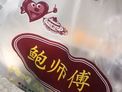 -鲍师傅糕点(春熙路店)