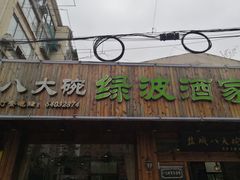 门面-盐城八大碗(大木桥路店)