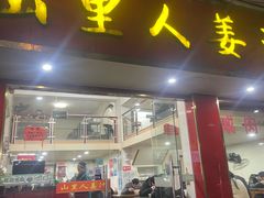 -山里人姜汁(府东小区店)
