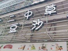 -十二中草莓冰·红豆沙冰屋(十二中店)