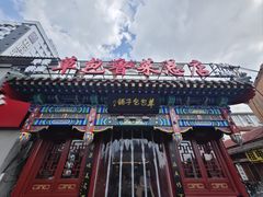 -草包包子铺1937(普利街店)