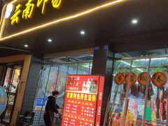 门面-云南印象昭通天麻火腿鸡(新疆石油花园二期店)