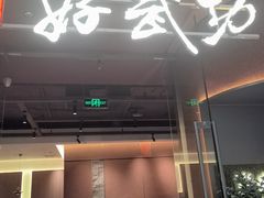-好武功闽南私房菜(万达店)