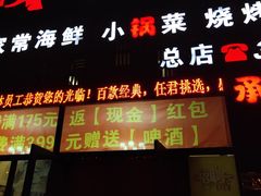 门面-炉鼎记私房菜(总店)