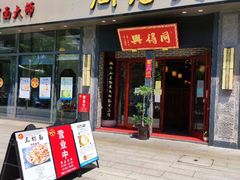 门面-同得兴面馆.苏式面.三虾面(园区店)