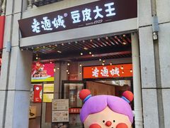 -老通城豆皮大王(吉庆街店)