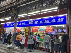 门面-宫廷糕点铺