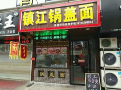 -苏渝轩面府(万达广场店)