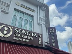 -松發肉骨茶(克拉码头店)